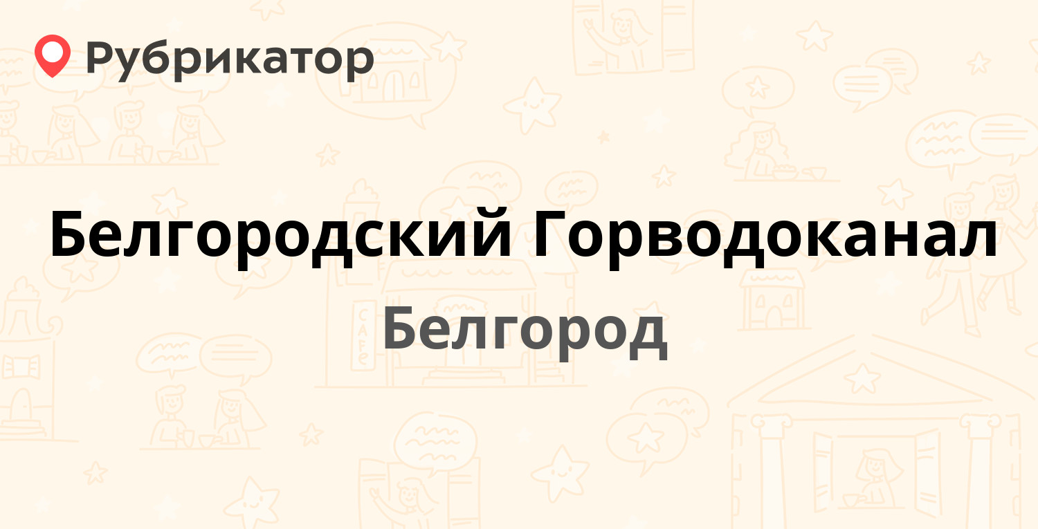 Горводоканал белгород телефон диспетчера. Горводоканал Белгород адрес.