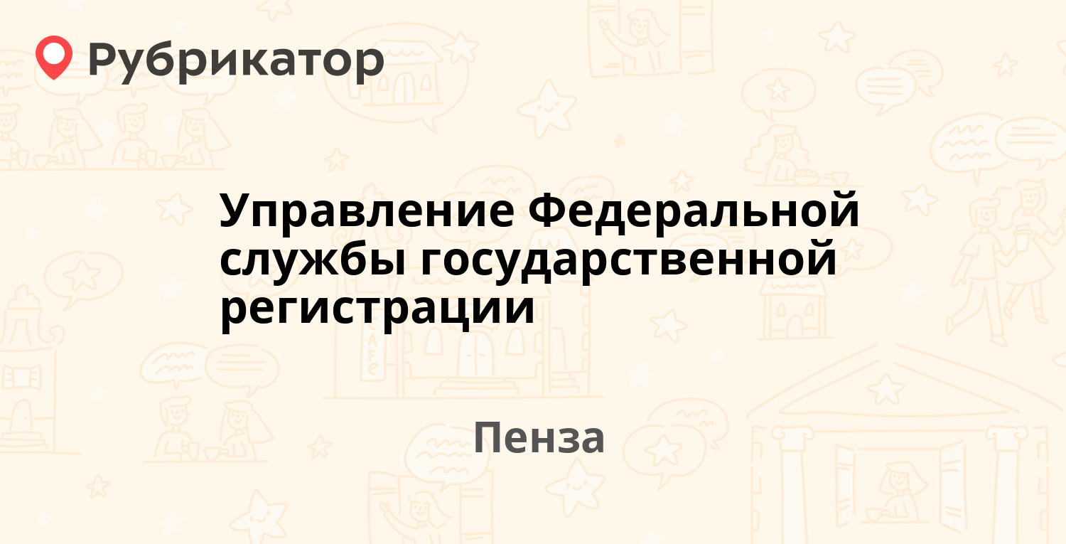 Управление Федеральной службы государственной регистрации — Пушкина 169,  Пенза (3 отзыва, телефон и режим работы) | Рубрикатор