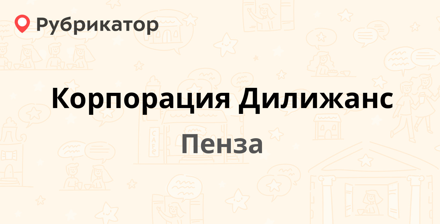 Корпорация Дилижанс — Литвинова 20, Пенза (81 отзыв, 7 фото, телефон и  режим работы) | Рубрикатор