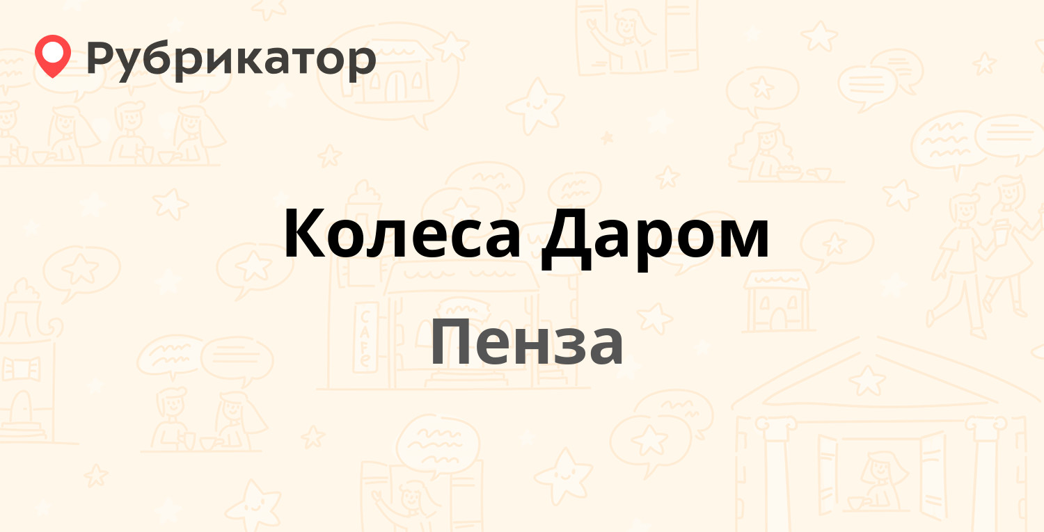 Колеса Даром — Центральная 1 к2, Пенза (5 отзывов, 2 фото, телефон и ...