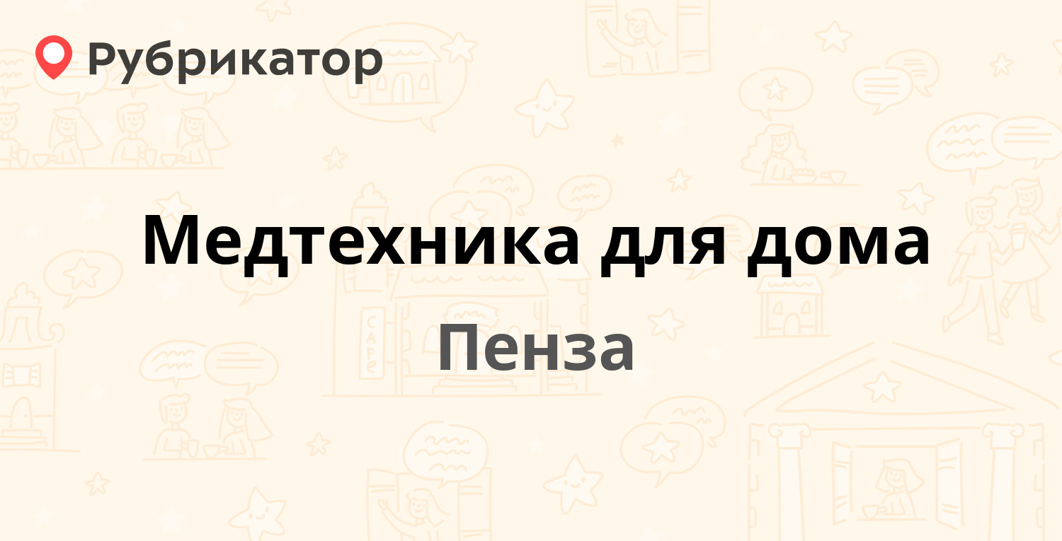 Медтехника для дома — Богданова 22, Пенза (1 отзыв, телефон и режим работы)  | Рубрикатор