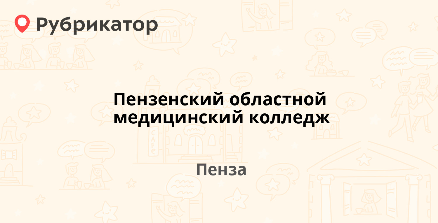 Пензенский областной медицинский колледж (помк). Медколледж пенза на лермонтова. Медколледж пенза на лермонтова. Медколледж пенза на лермонтова. 3 корпус помк.
