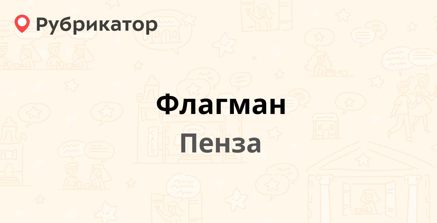 Телефоны дом пенза