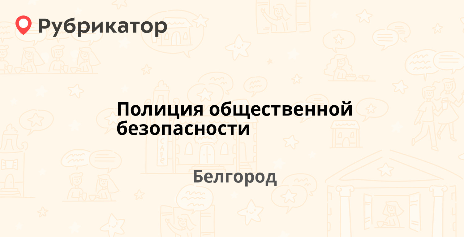 Полиция общественной безопасности — Октябрьская 58а, Белгород (2 отзыва, 1  фото, телефон и режим работы) | Рубрикатор