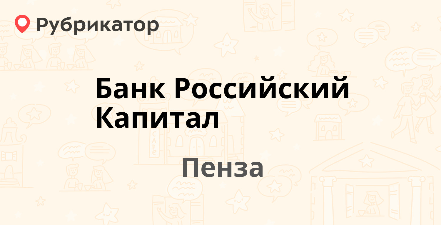 Банк Российский Капитал — Куйбышева 14, Пенза (отзывы, телефон и режим работы) | Рубрикатор