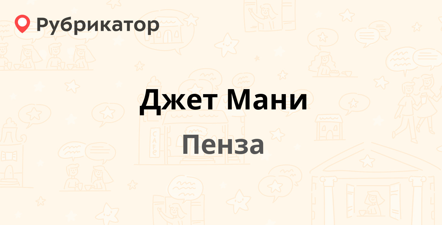 Джет Мани — Кижеватова 21, Пенза (отзывы, телефон и режим работы) |  Рубрикатор