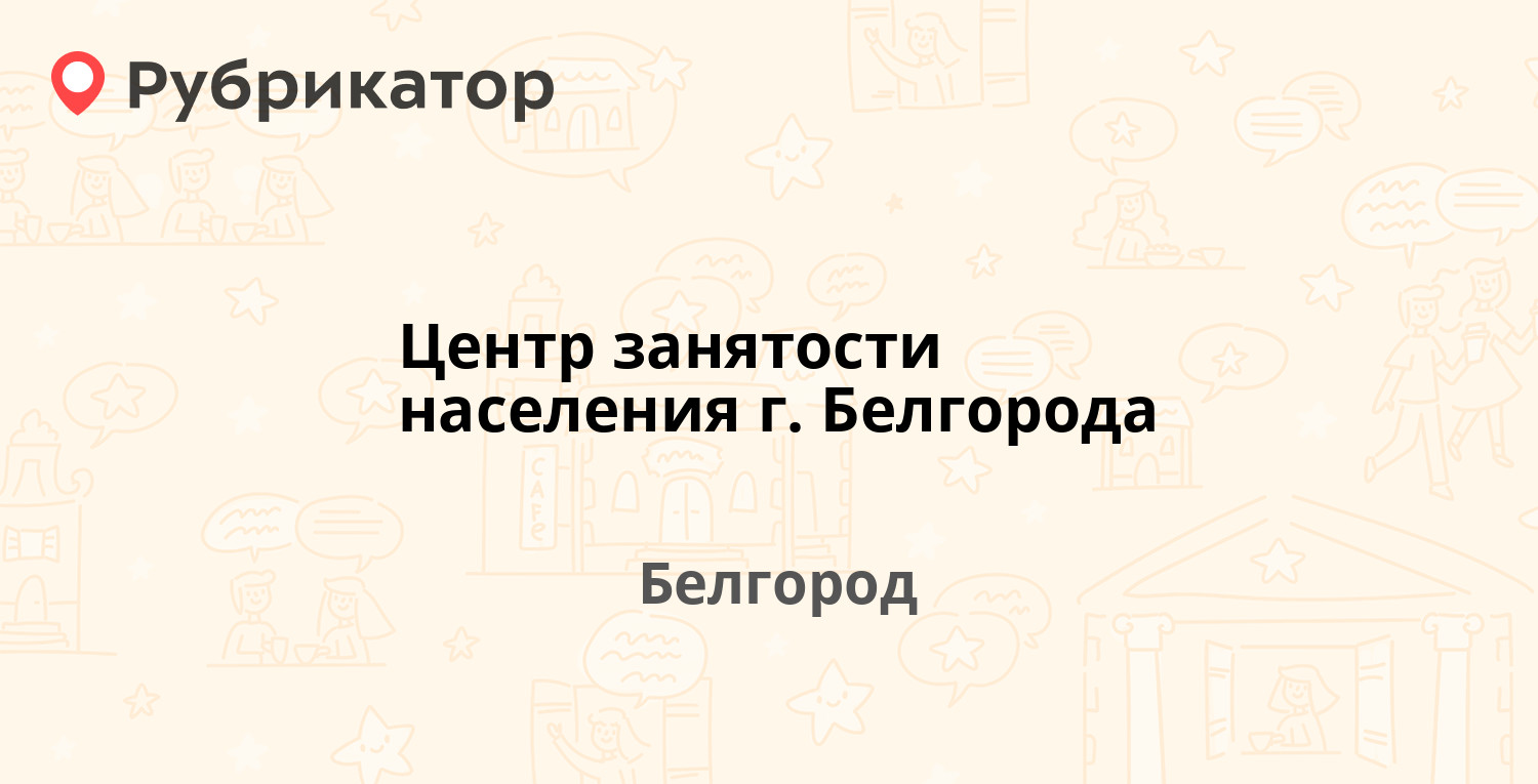 Центр занятости населения г Белгорода — Богдана Хмельницкого проспект