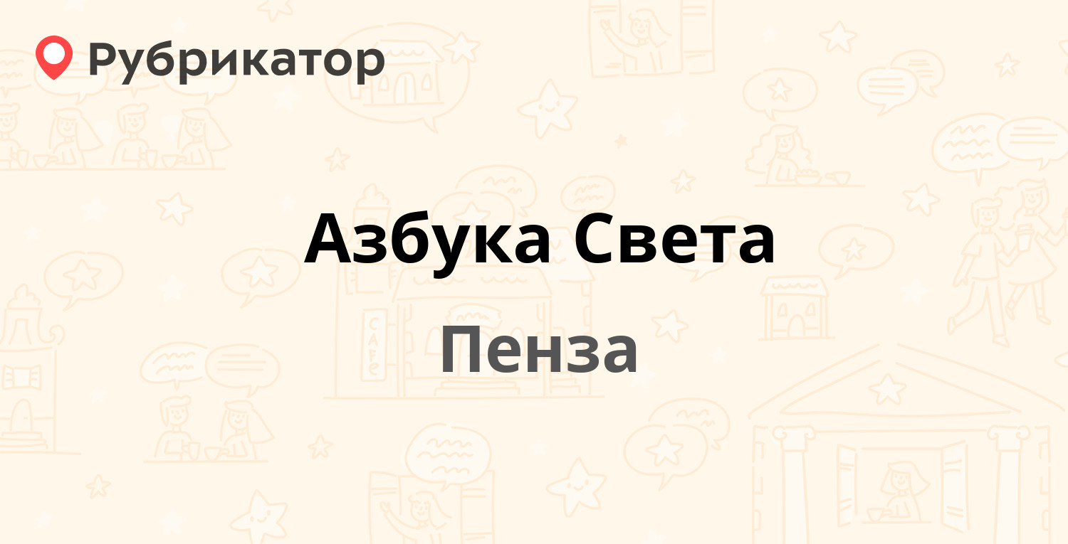 Азбука челябинск. Азбука света Пенза. Азбука света на Карпинского. Азбука света Челябинск. Азбука света Пенза адреса.