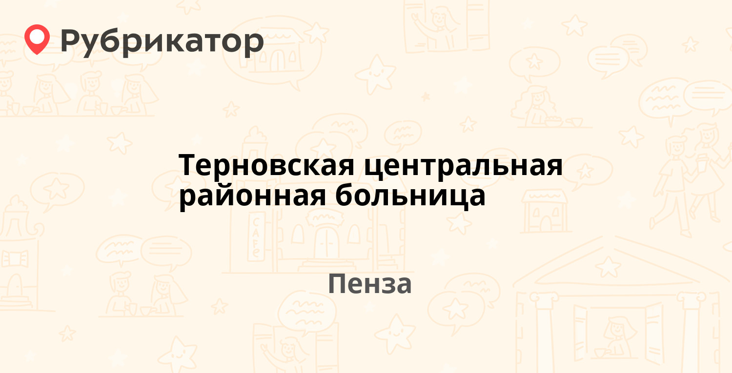 Терновская центральная районная больница — Сухумский проезд 8 к1, Пенза (19  отзывов, 1 фото, телефон и режим работы) | Рубрикатор