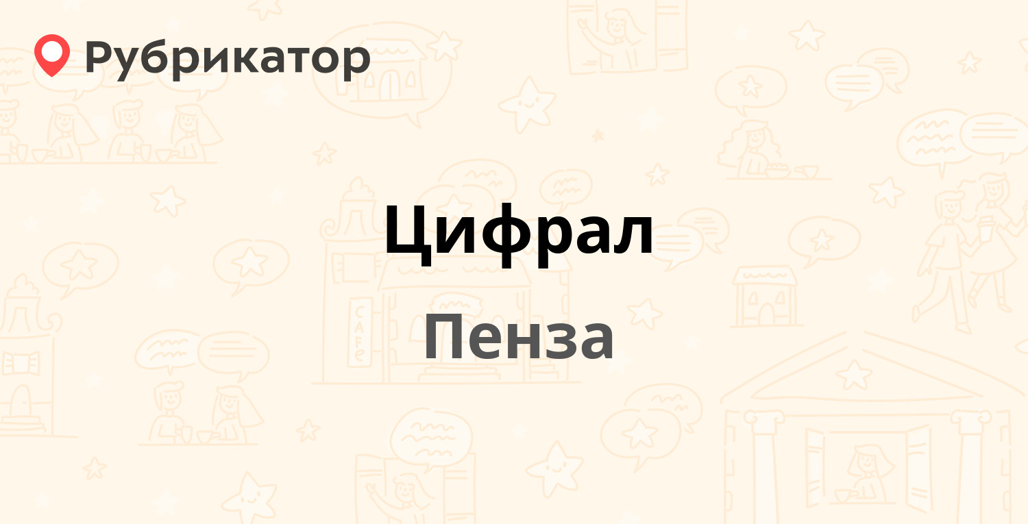 Цифрал — Кулибина 15а, Пенза (53 отзыва, телефон и режим работы) |  Рубрикатор