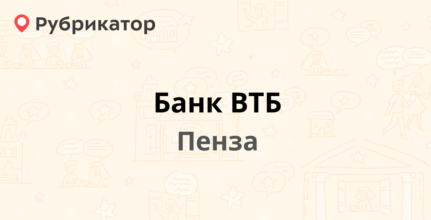 Банк ВТБ — Московская 9, Пенза (отзывы, телефон и режим работы) | Рубрикатор