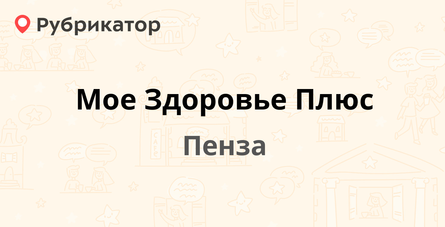 Мое Здоровье Плюс — Бекешская 4, Пенза (4 отзыва, контакты и режим работы)  | Рубрикатор