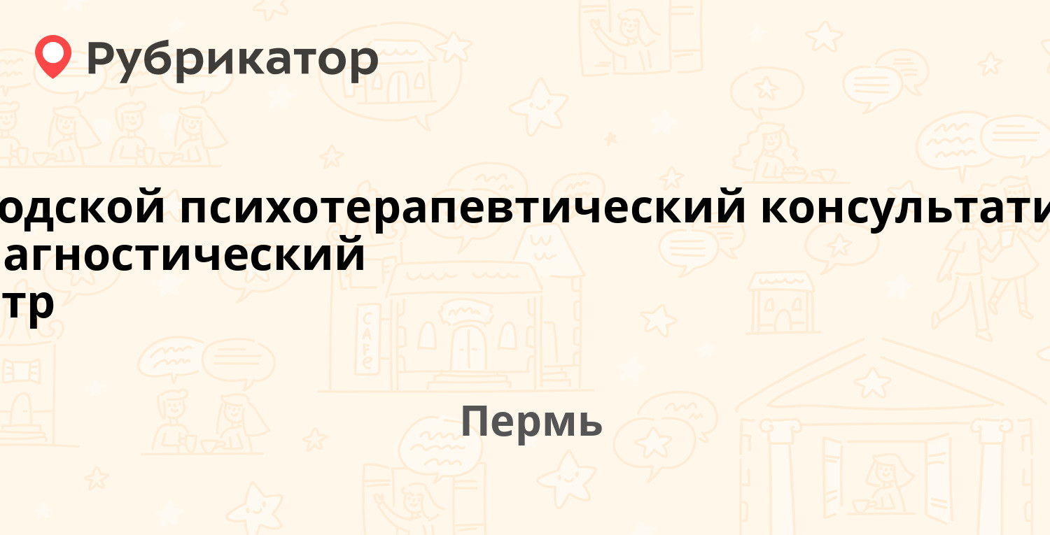 Городской психотерапевтический консультативно-диагностический центр —  Максима Горького 75 / Тимирязева 35, Пермь (отзывы, телефон и режим работы)  | Рубрикатор