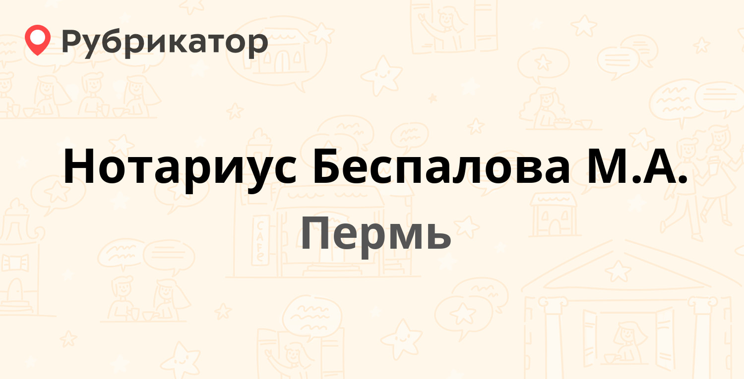 Нотариус Беспалова М.А. — Академика Веденеева 81, Пермь (1 отзыв, телефон и  режим работы) | Рубрикатор