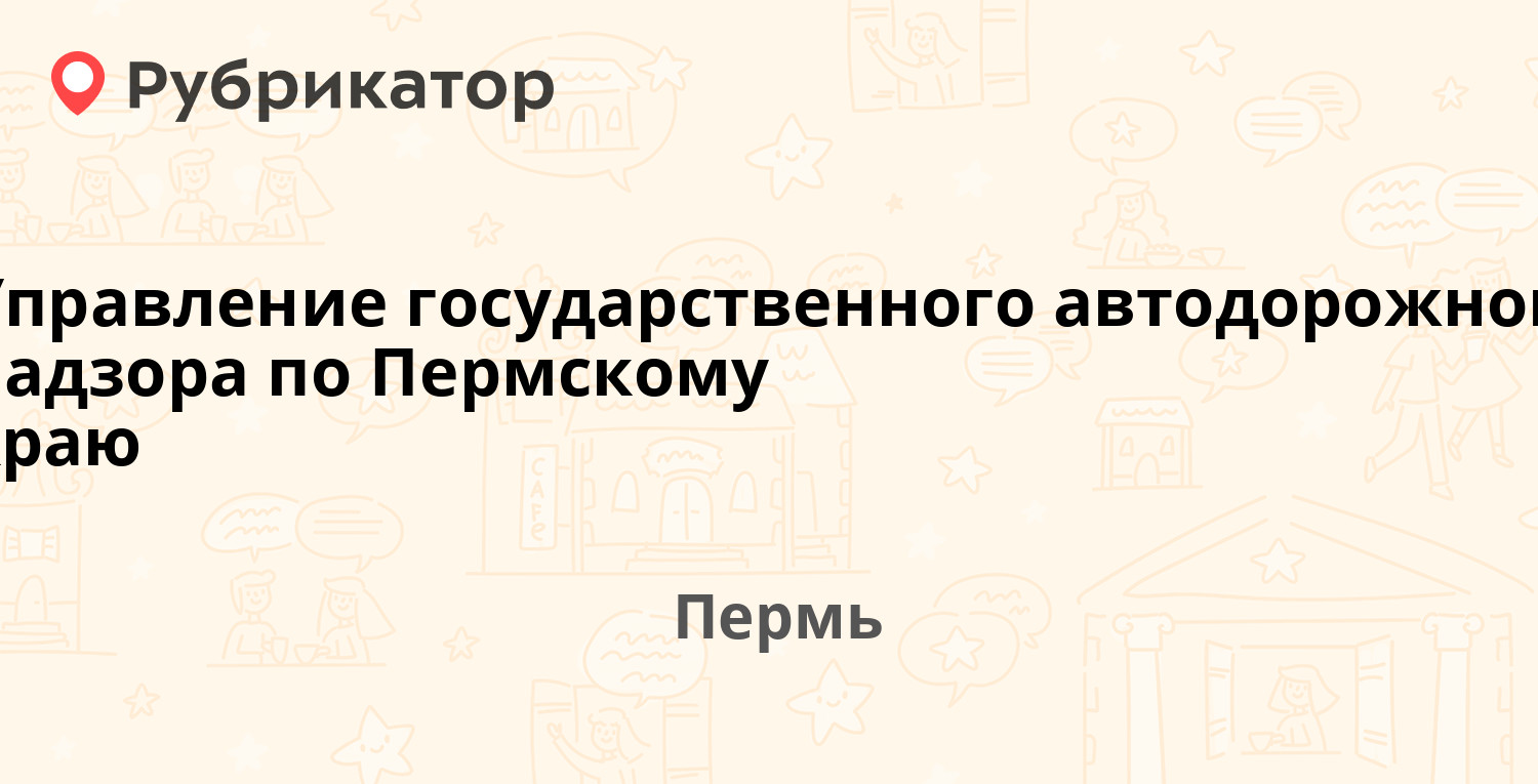 Управление гибдд по пермскому краю телефон