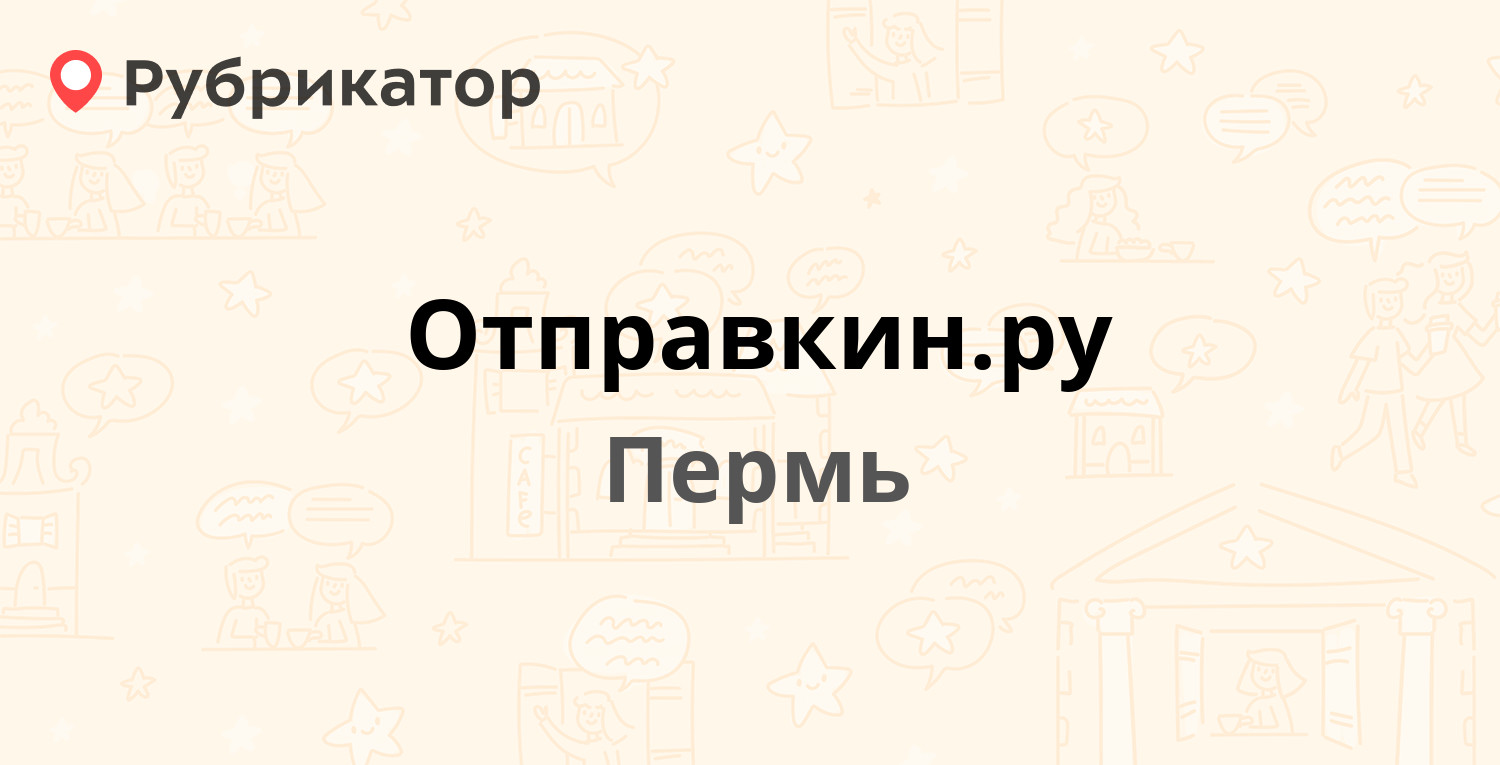 Отправкин горящие пермь