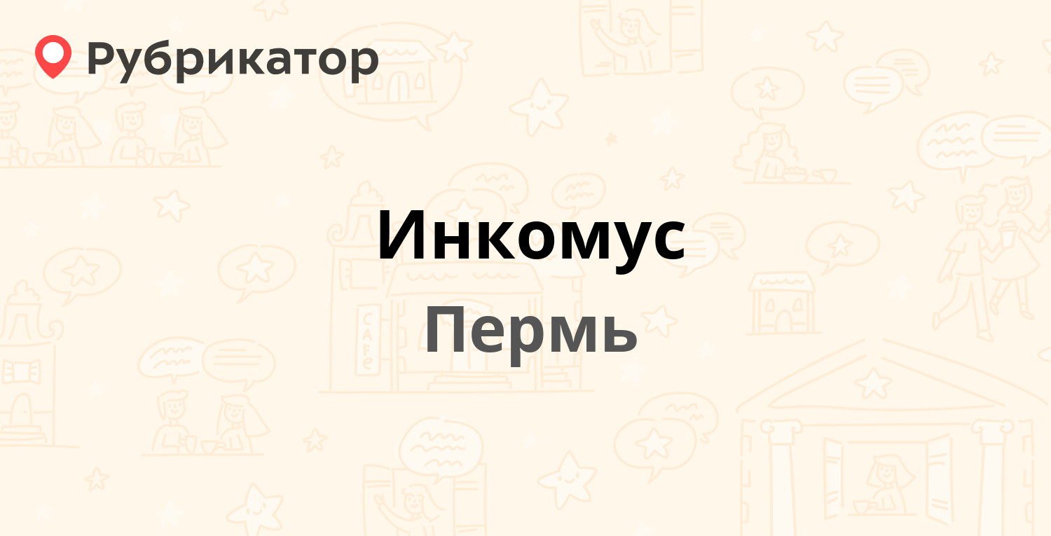 Инкомус — Ленина 49а, Пермь (7 отзывов, 2 фото, телефон и режим работы) |  Рубрикатор