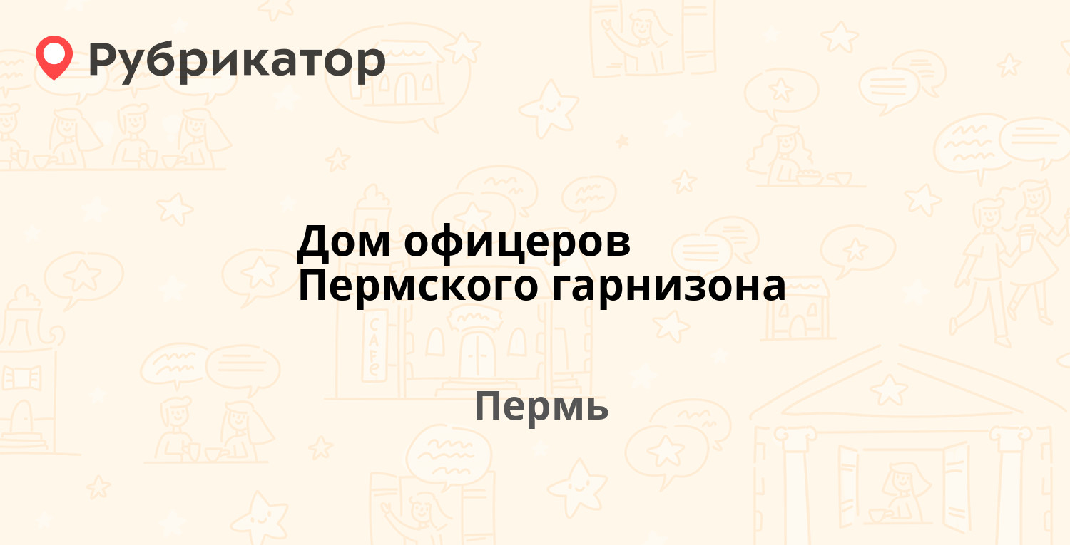 Дом офицеров Пермского гарнизона — Сибирская 59, Пермь (отзывы, телефон и  режим работы) | Рубрикатор