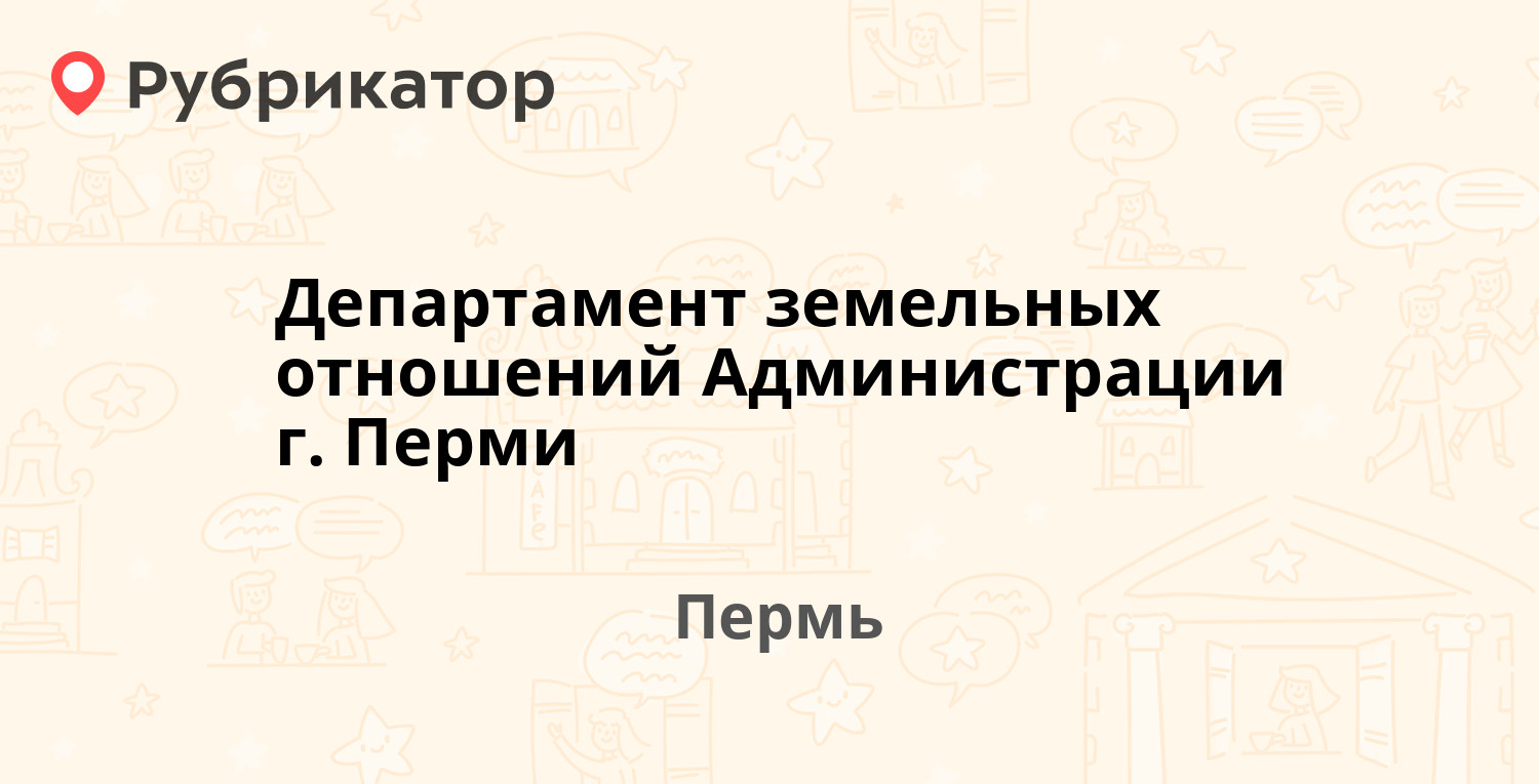 Департамент земельных отношений Администрации г. Перми — Сибирская 15, Пермь  (5 отзывов, телефон и режим работы) | Рубрикатор