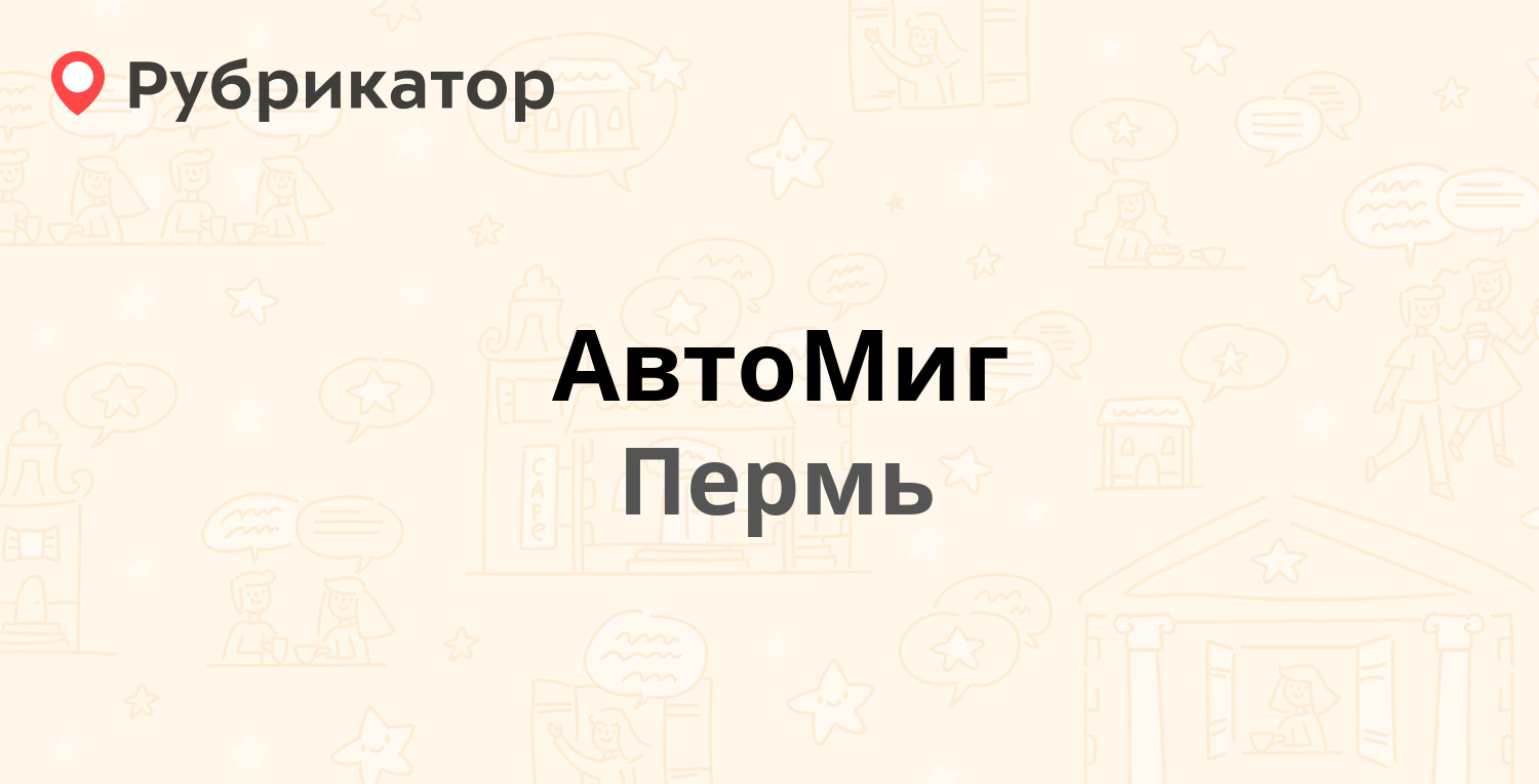 АвтоМиг — Пермь (1 отзыв, телефон и режим работы) | Рубрикатор