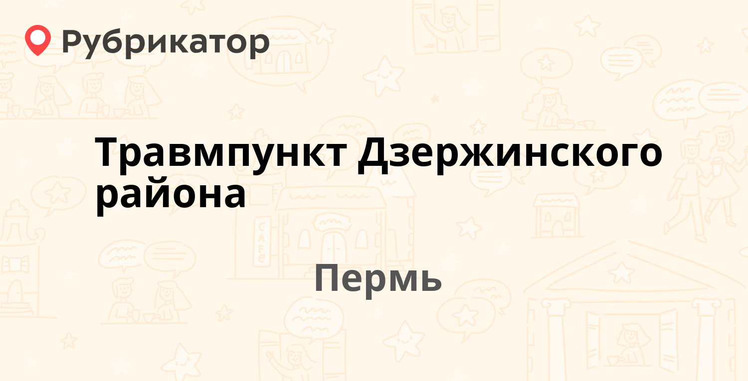 Травмпункт Дзержинского района — Космонавтов шоссе 108, Пермь (отзывы,  телефон и режим работы) | Рубрикатор