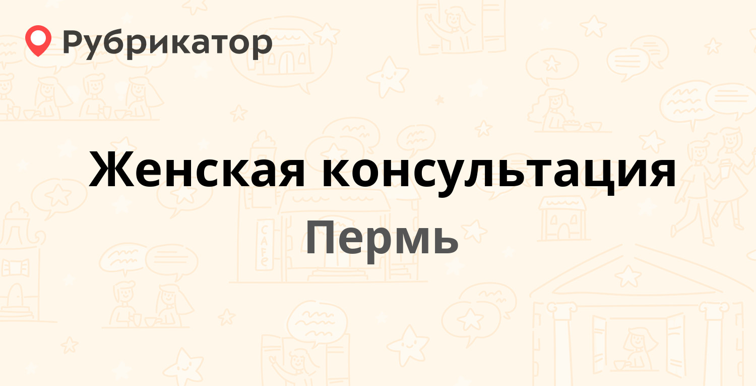 Женская консультация — Калинина 74 / Светлогорская 21, Пермь (7 отзывов, 1  фото, телефон и режим работы) | Рубрикатор