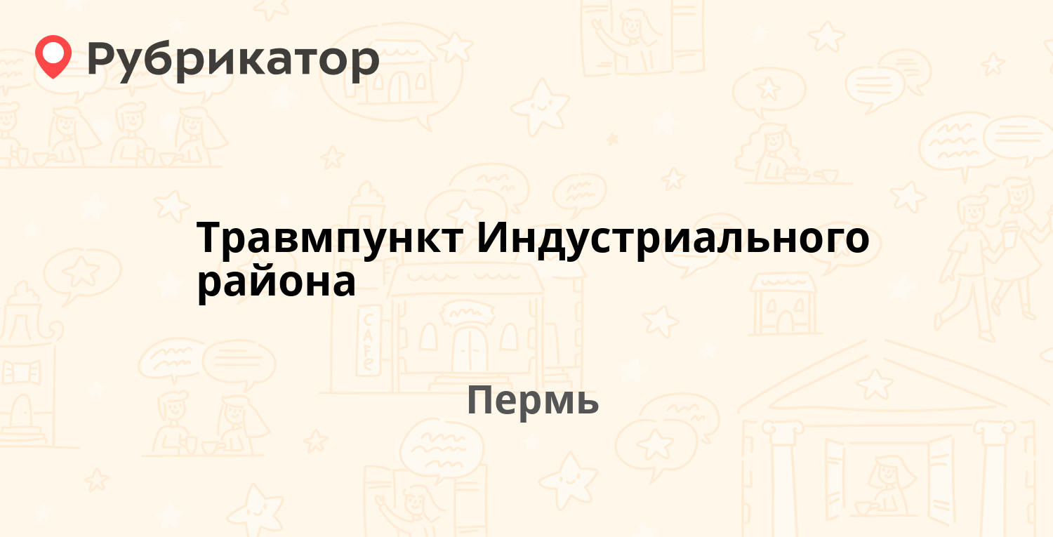 Травмпункт Индустриального района — Братьев Игнатовых 3, Пермь (3 отзыва,  телефон и режим работы) | Рубрикатор