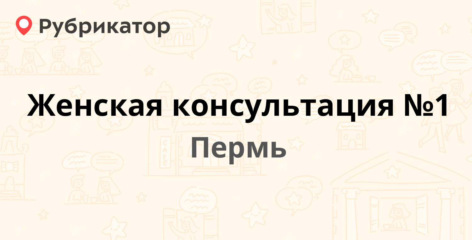 Женская консультация №1 — Тургенева 27, Пермь (23 отзыва, телефон и режим  работы) | Рубрикатор