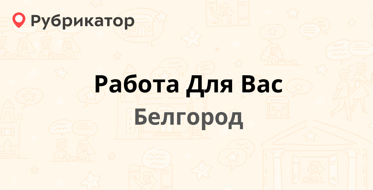 Работа Для Вас — Богдана Хмельницкого проспект 131, Белгород (отзывы,  телефон и режим работы) | Рубрикатор