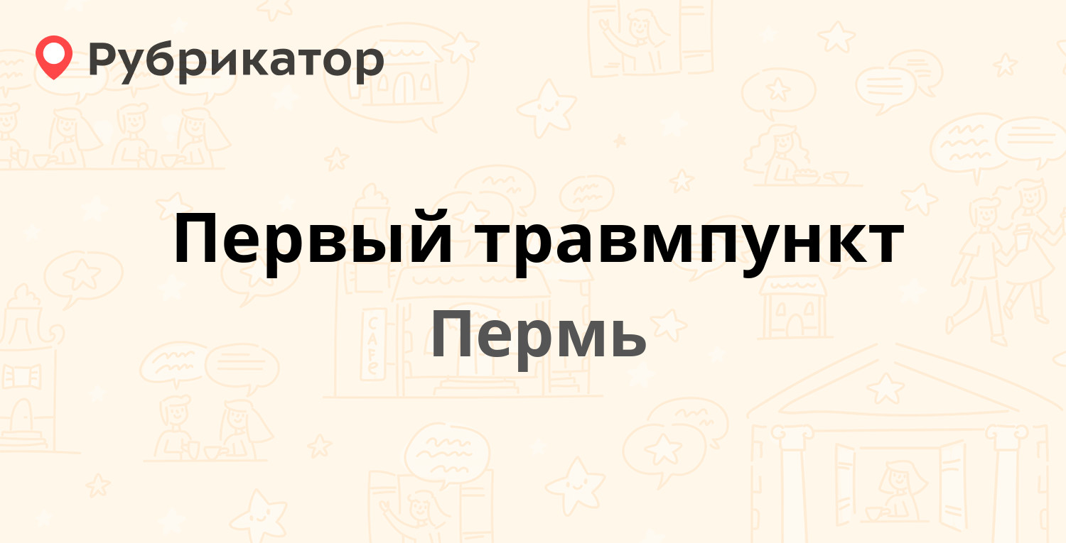 Первый травмпункт — КИМ 2, Пермь (8 отзывов, телефон и режим работы) |  Рубрикатор