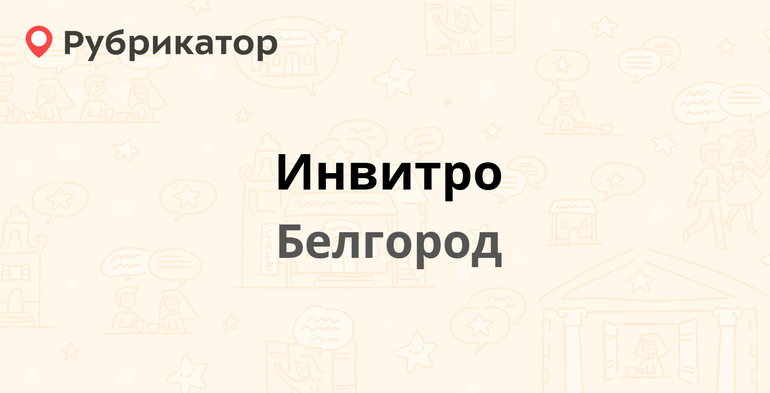 Инвитро — Белгородский проспект 77, Белгород (6 отзывов, телефон и режим  работы) | Рубрикатор