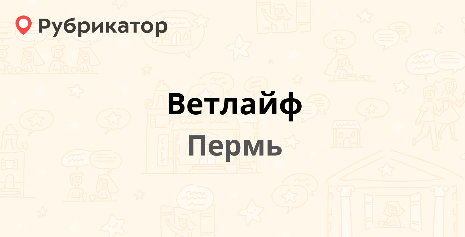 Ветлайф — Беляева 40б, Пермь (4 отзыва, телефон и режим работы) | Рубрикатор