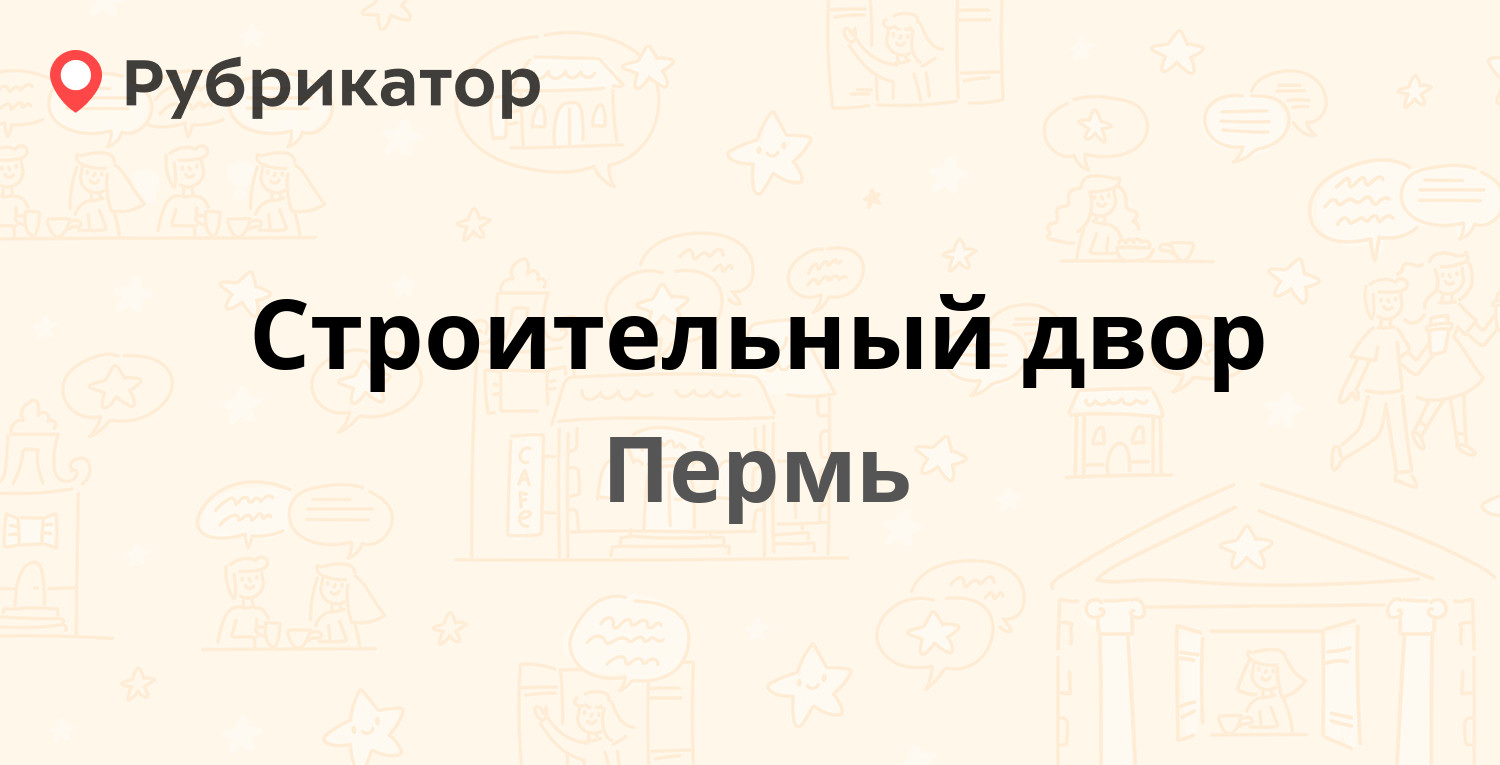 Строительный двор — Братская 50 / Лихвинская 100, Пермь (1 отзыв, телефон и  режим работы) | Рубрикатор