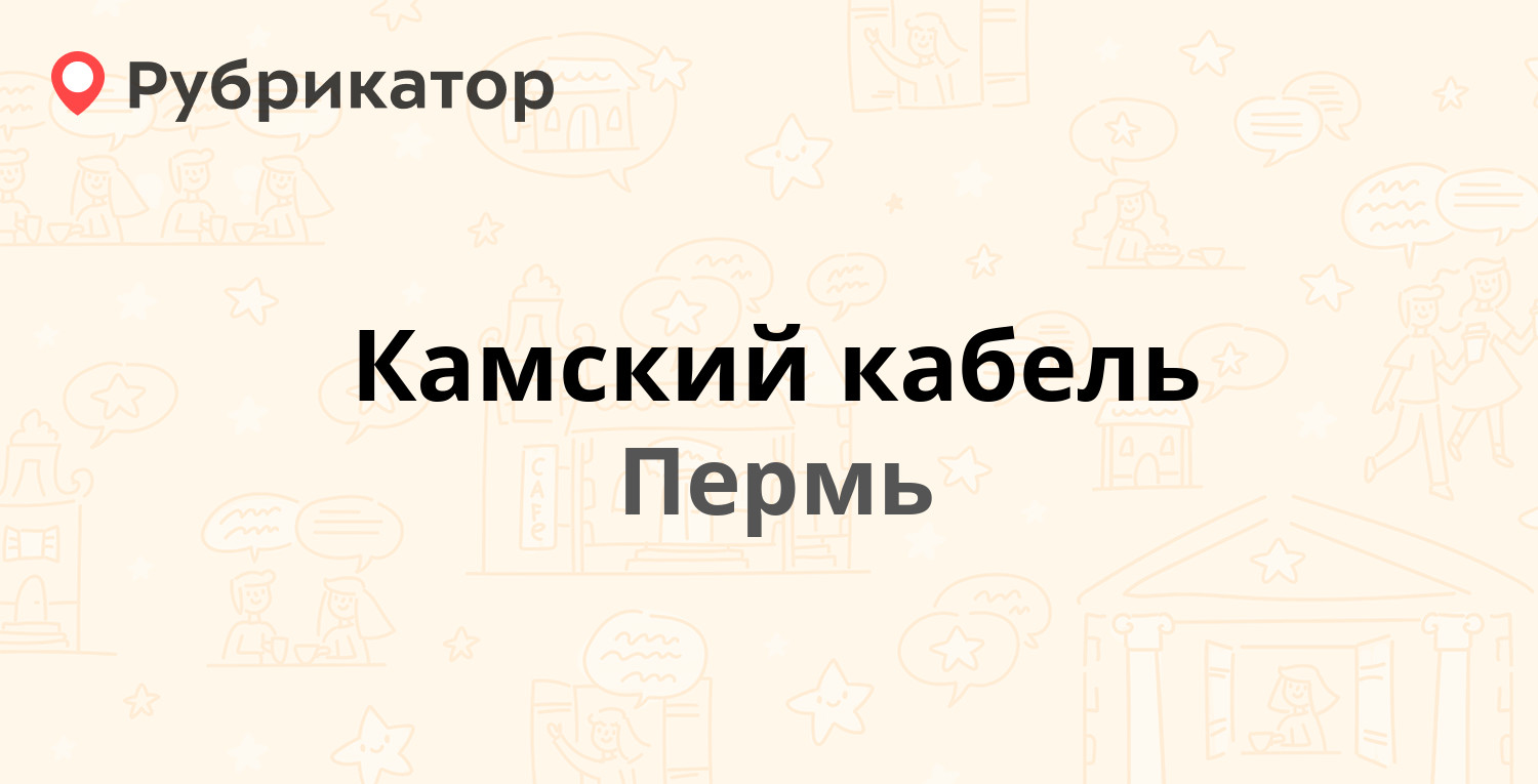 Камский кабель — Гайвинская 99, Пермь (отзывы, телефон и режим работы) |  Рубрикатор