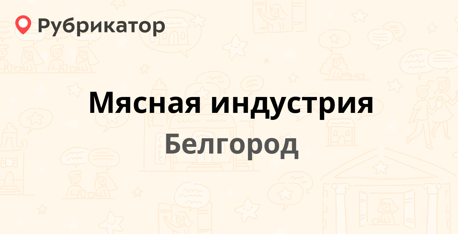 Мясная индустрия — Константина Заслонова 175а, Белгород (3 отзыва, телефон  и режим работы) | Рубрикатор