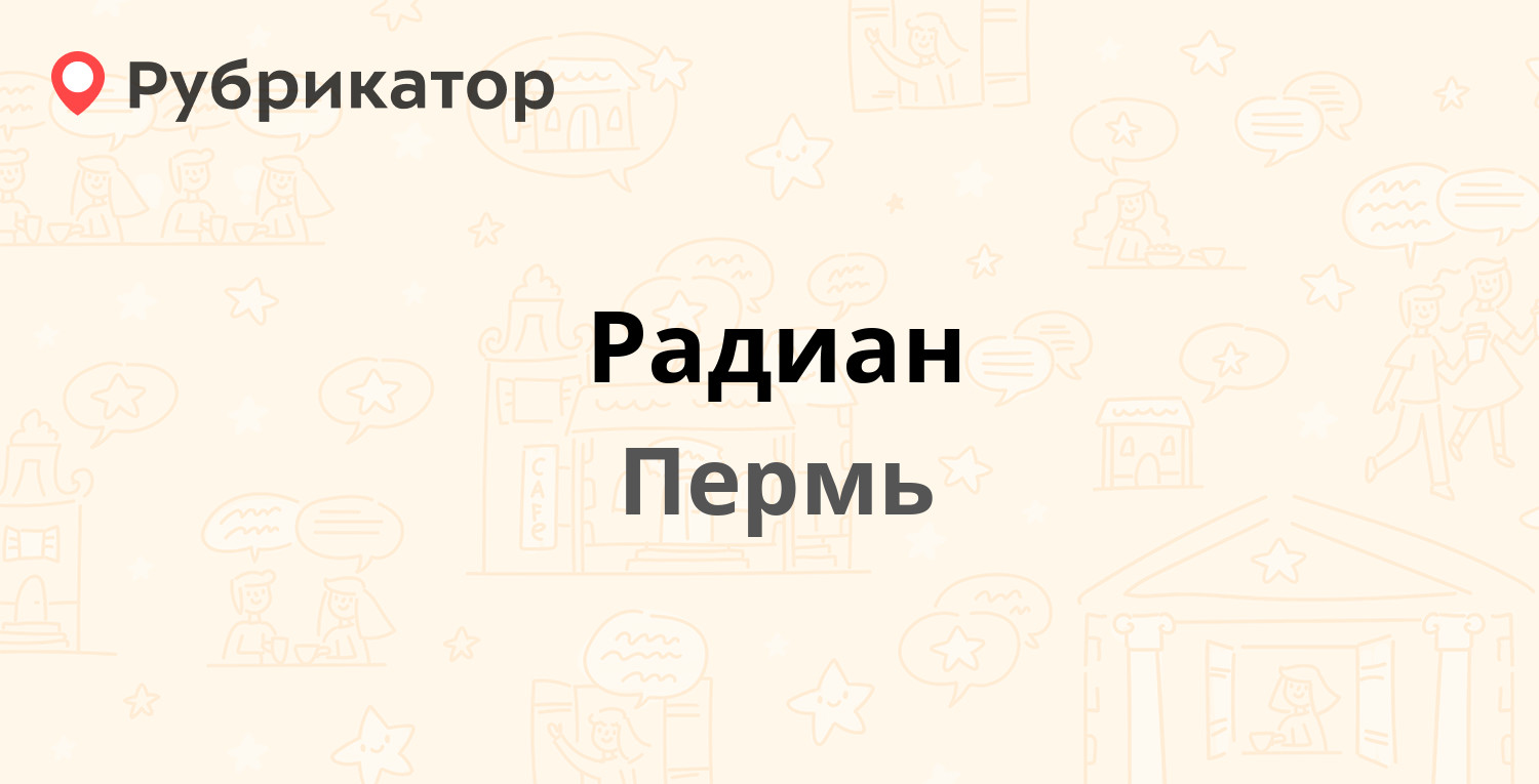 Радиан — Академика Веденеева 40/1, Пермь (отзывы, телефон и режим работы) |  Рубрикатор