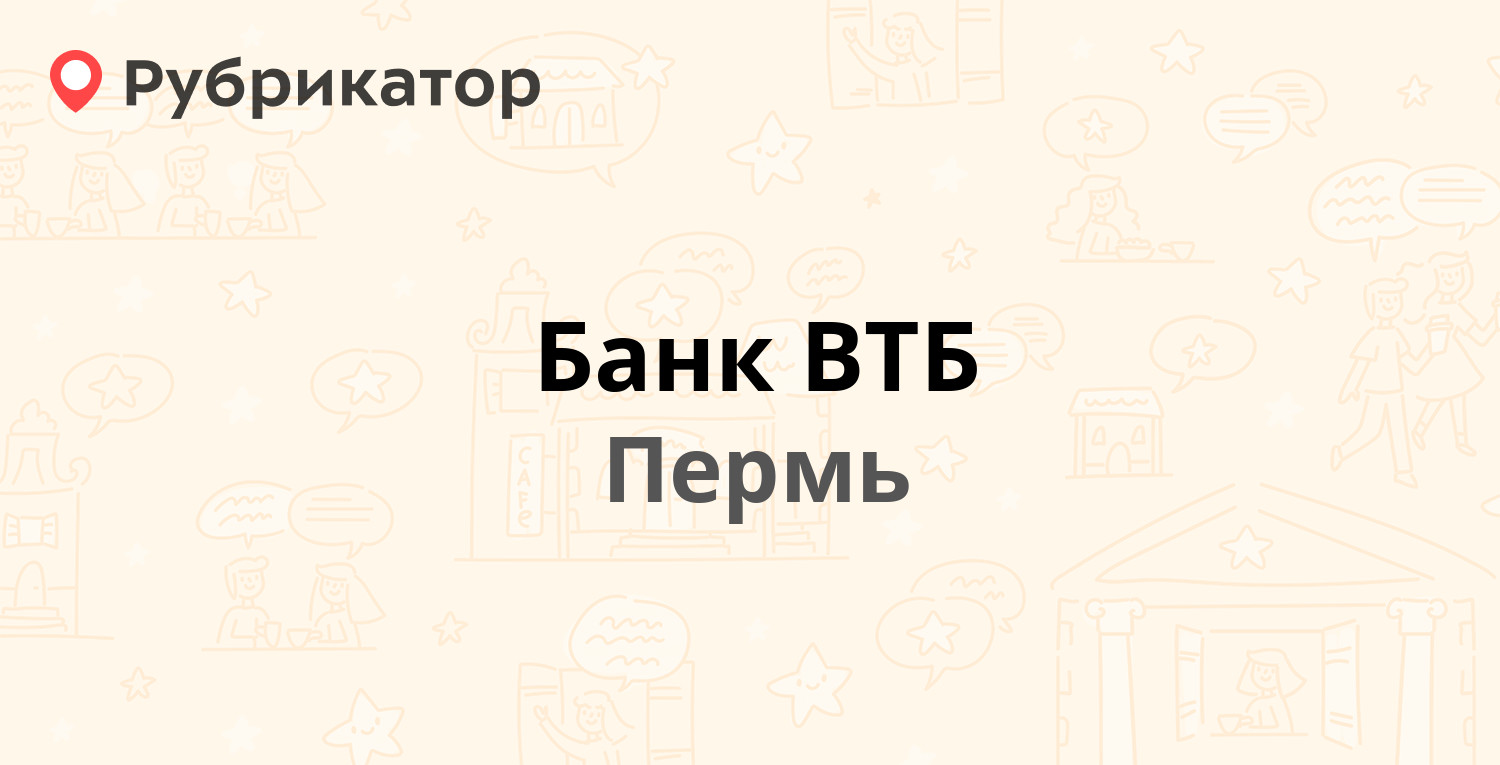 Банк ВТБ — Луначарского 54, Пермь (отзывы, телефон и режим работы) |  Рубрикатор