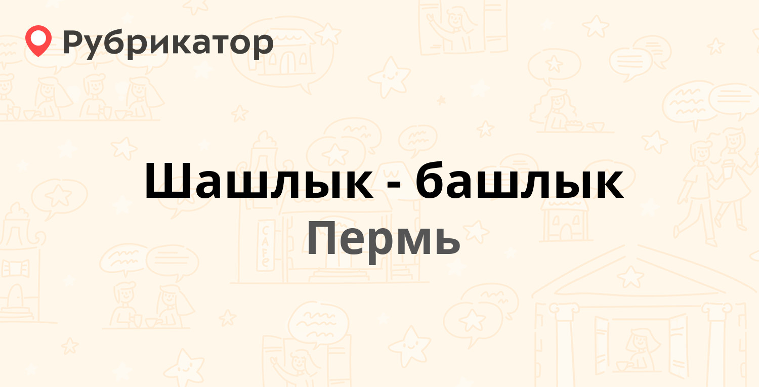 Шашлык-башлык — Уинская 10, Пермь (отзывы, телефон и режим работы) |  Рубрикатор