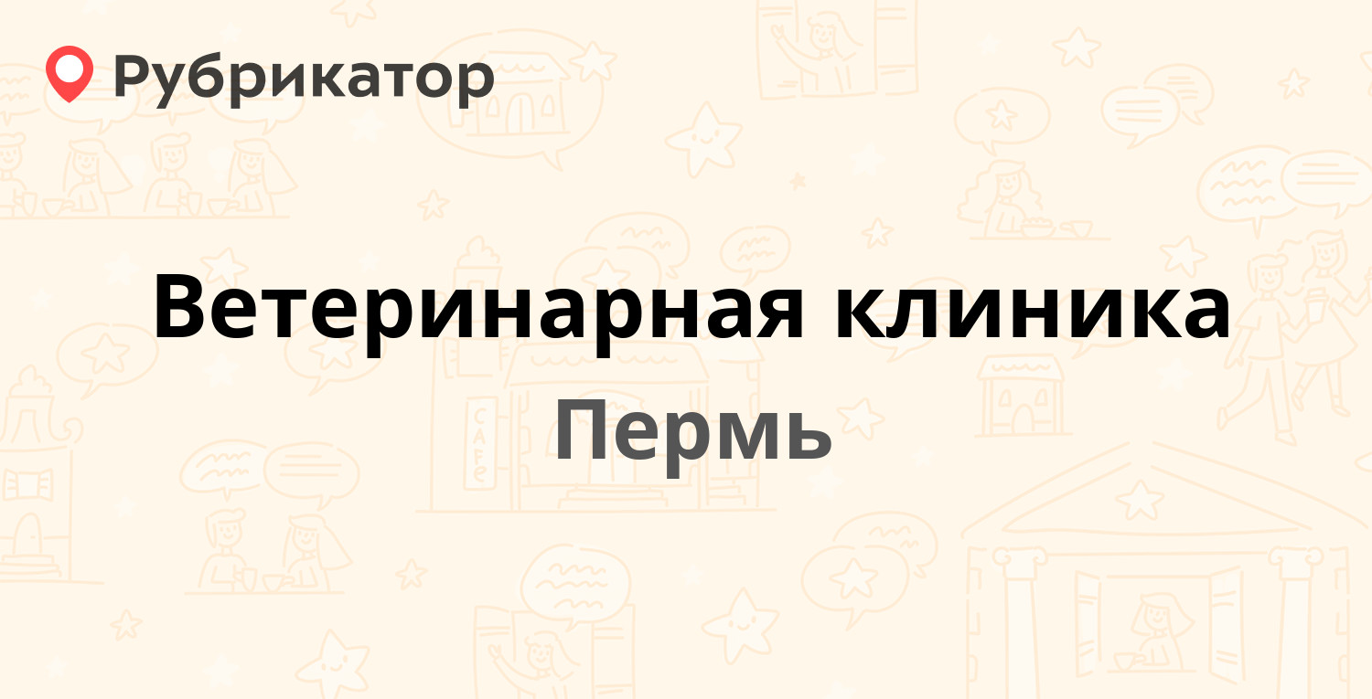 ТОП 40: Ветеринарные клиники в Перми (обновлено в Июне 2024) | Рубрикатор