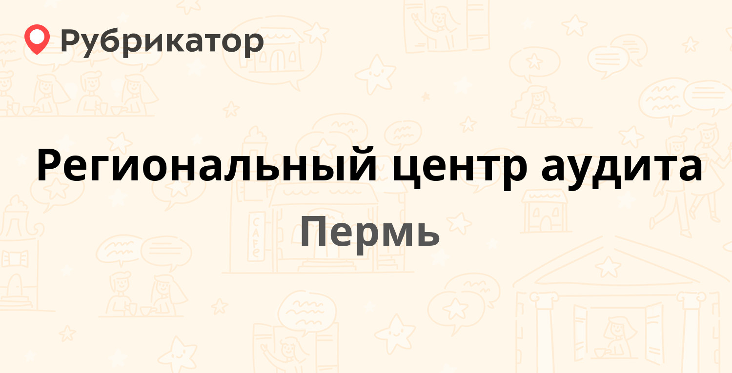 Региональный центр аудита — Липатова 25, Пермь (отзывы, телефон и режим  работы) | Рубрикатор