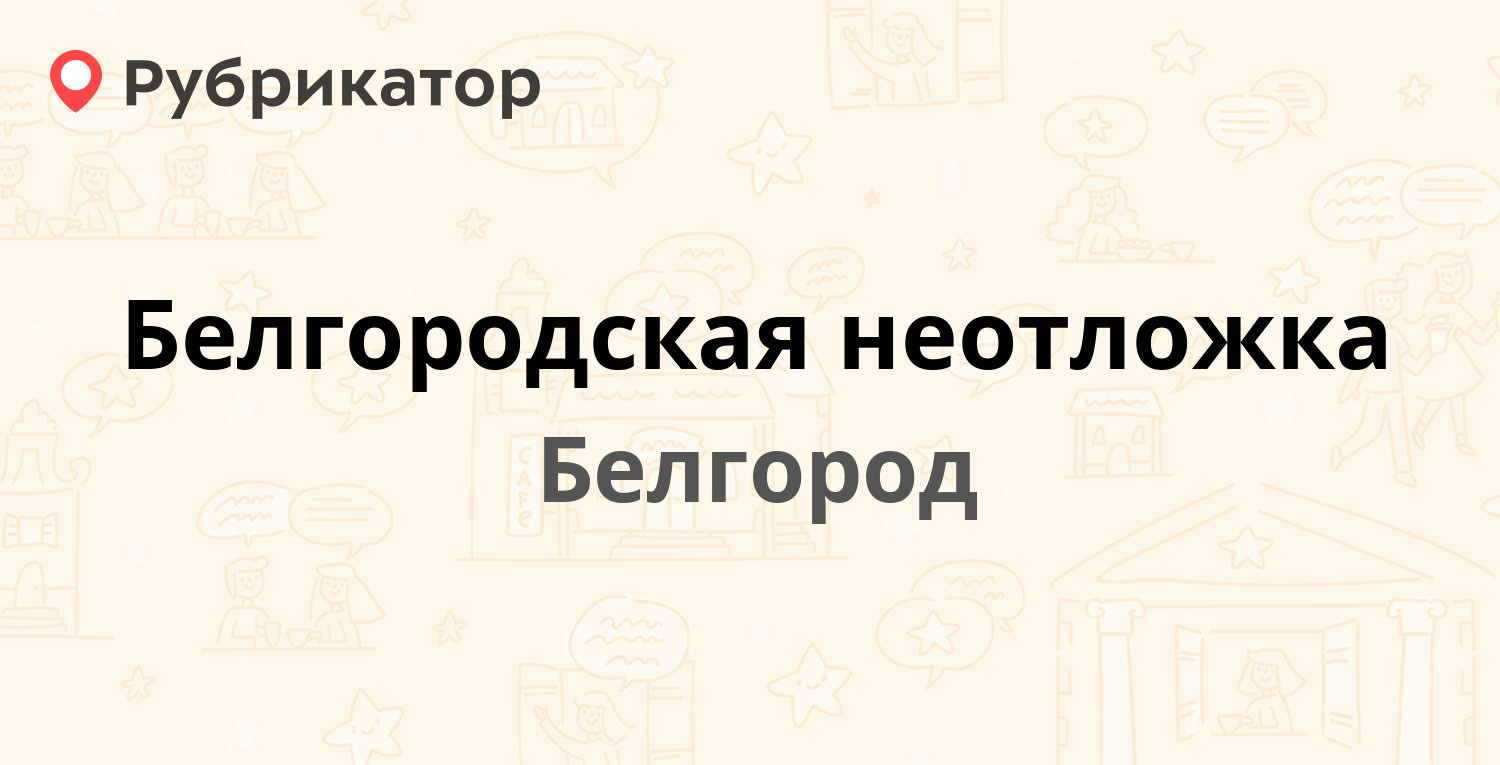 Неотложка тобольск режим работы телефон