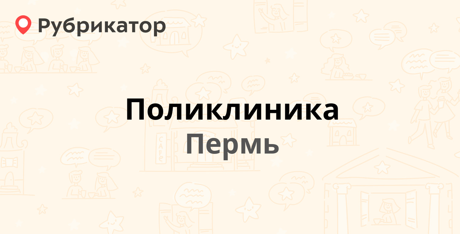 Поликлиника — Луначарского 74б, Пермь (8 отзывов, 1 фото, телефон и режим  работы) | Рубрикатор