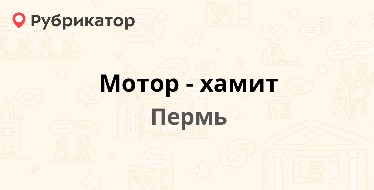 Мотор хамит пермь телефон