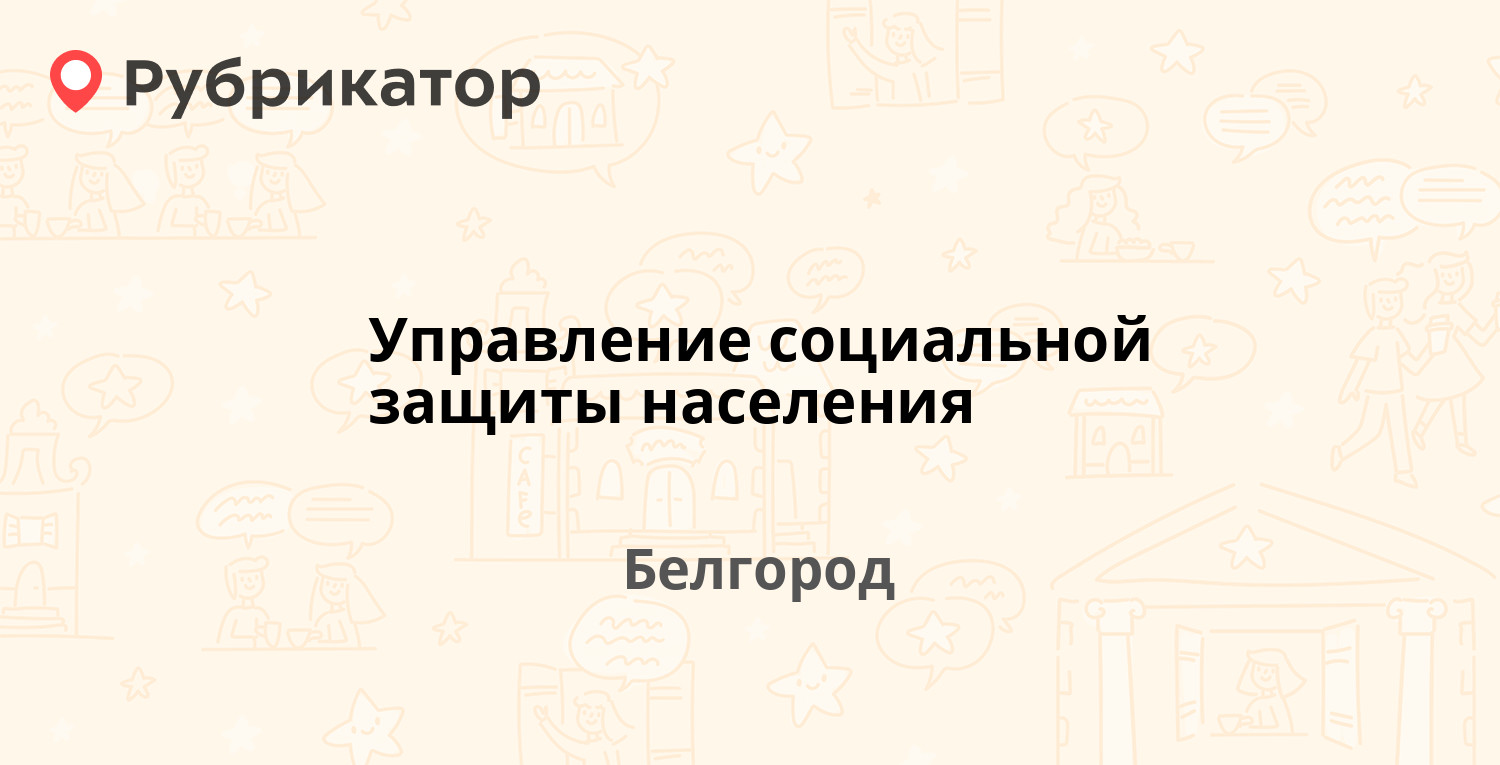 Управление социальной защиты населения — Князя Трубецкого 62, Белгород (16  отзывов, 1 фото, телефон и режим работы) | Рубрикатор