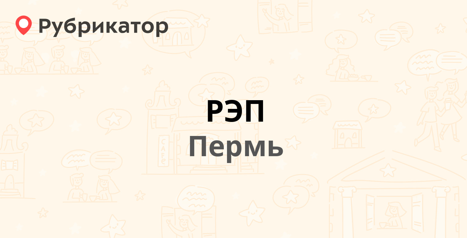 РЭП — Мелитопольская 1, Пермь (25 отзывов, 2 фото, контакты и режим работы)  | Рубрикатор