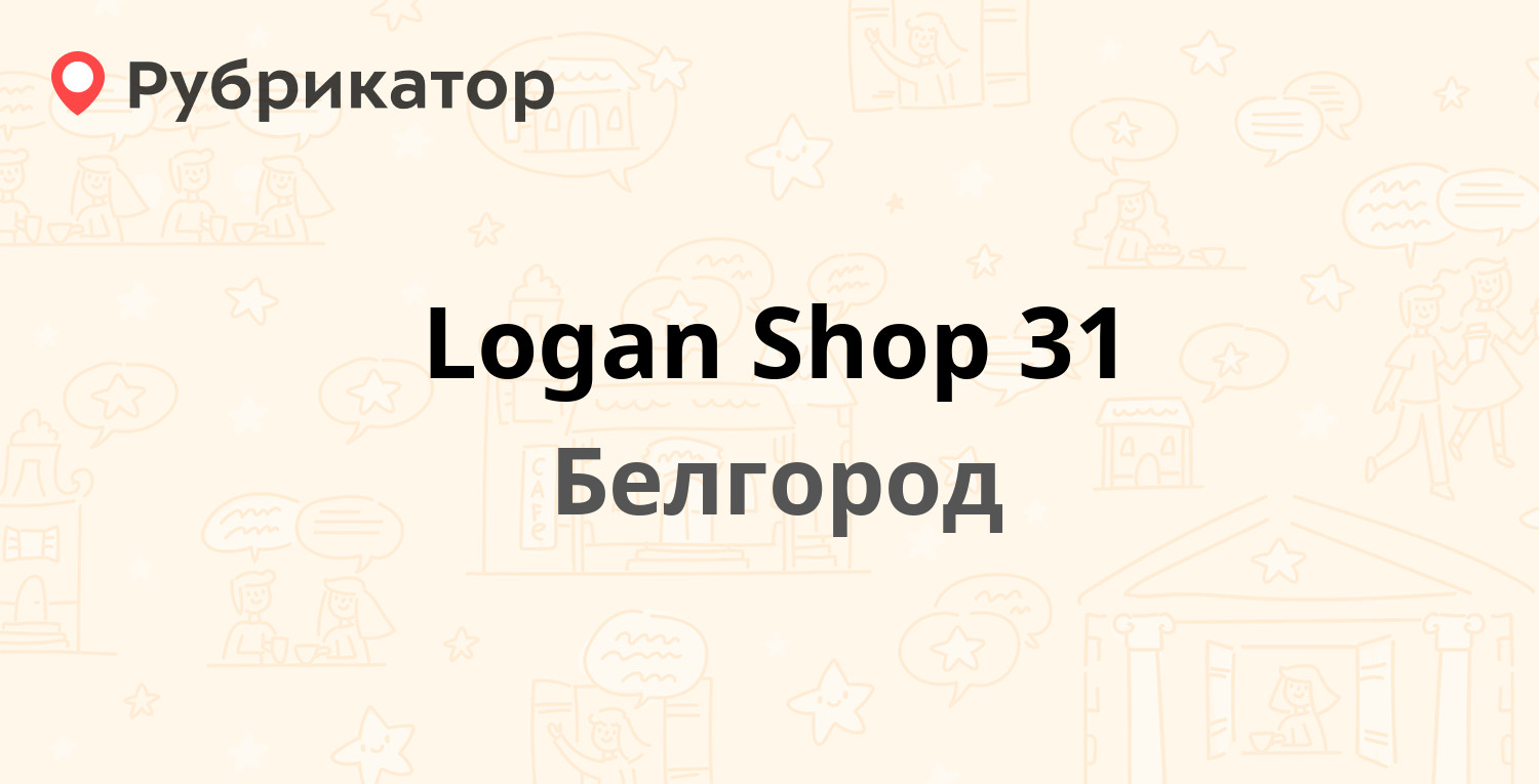 Logan Shop 31 — Студенческая 38, Белгород (3 отзыва, телефон и режим  работы) | Рубрикатор