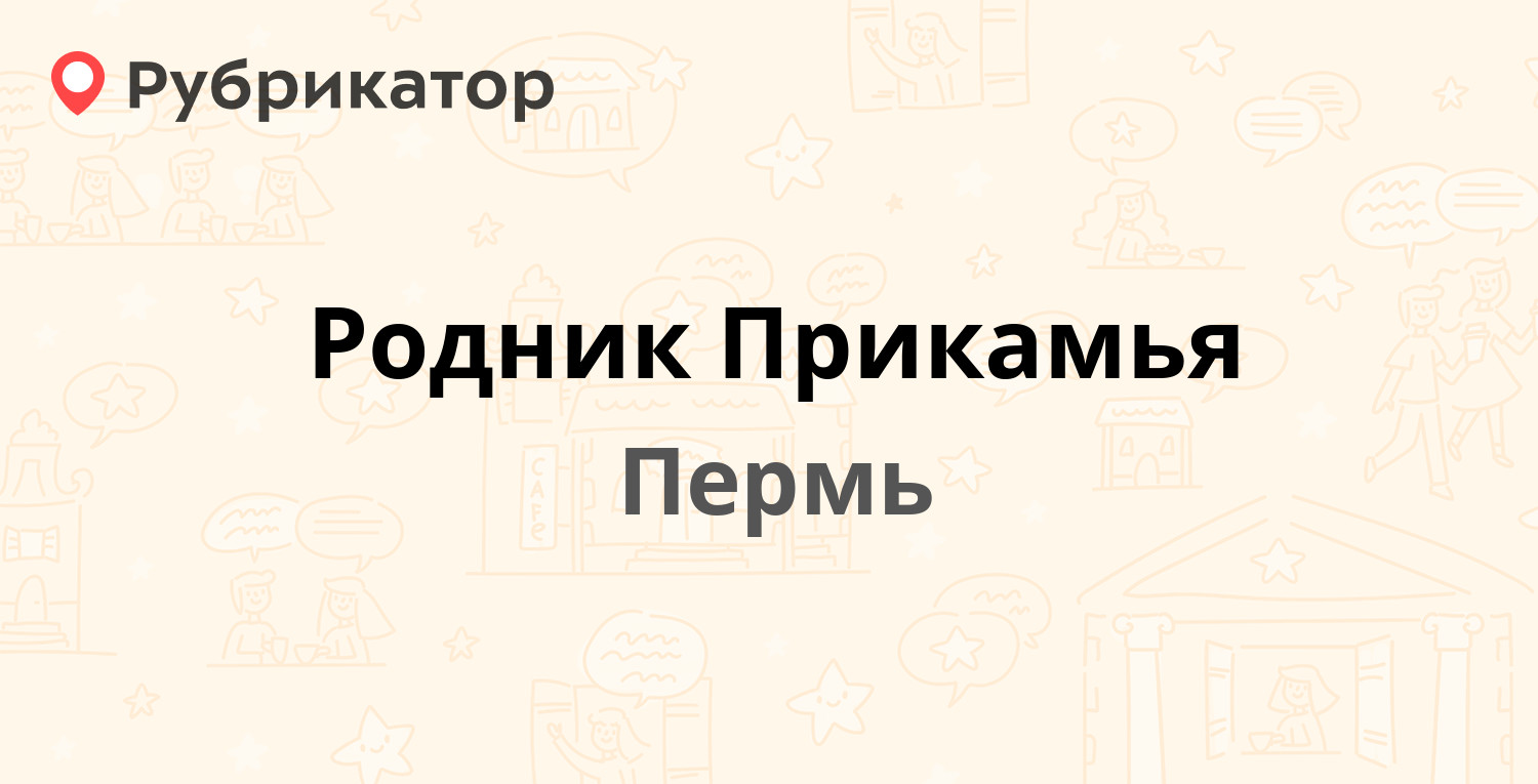 Родник Прикамья — Магистральная 89а, Пермь (1 отзыв, телефон и режим  работы) | Рубрикатор