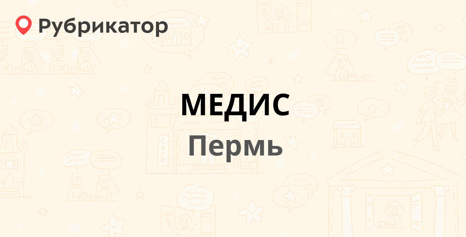 МЕДИС — Петропавловская 59, Пермь (18 отзывов, телефон и режим работы) |  Рубрикатор