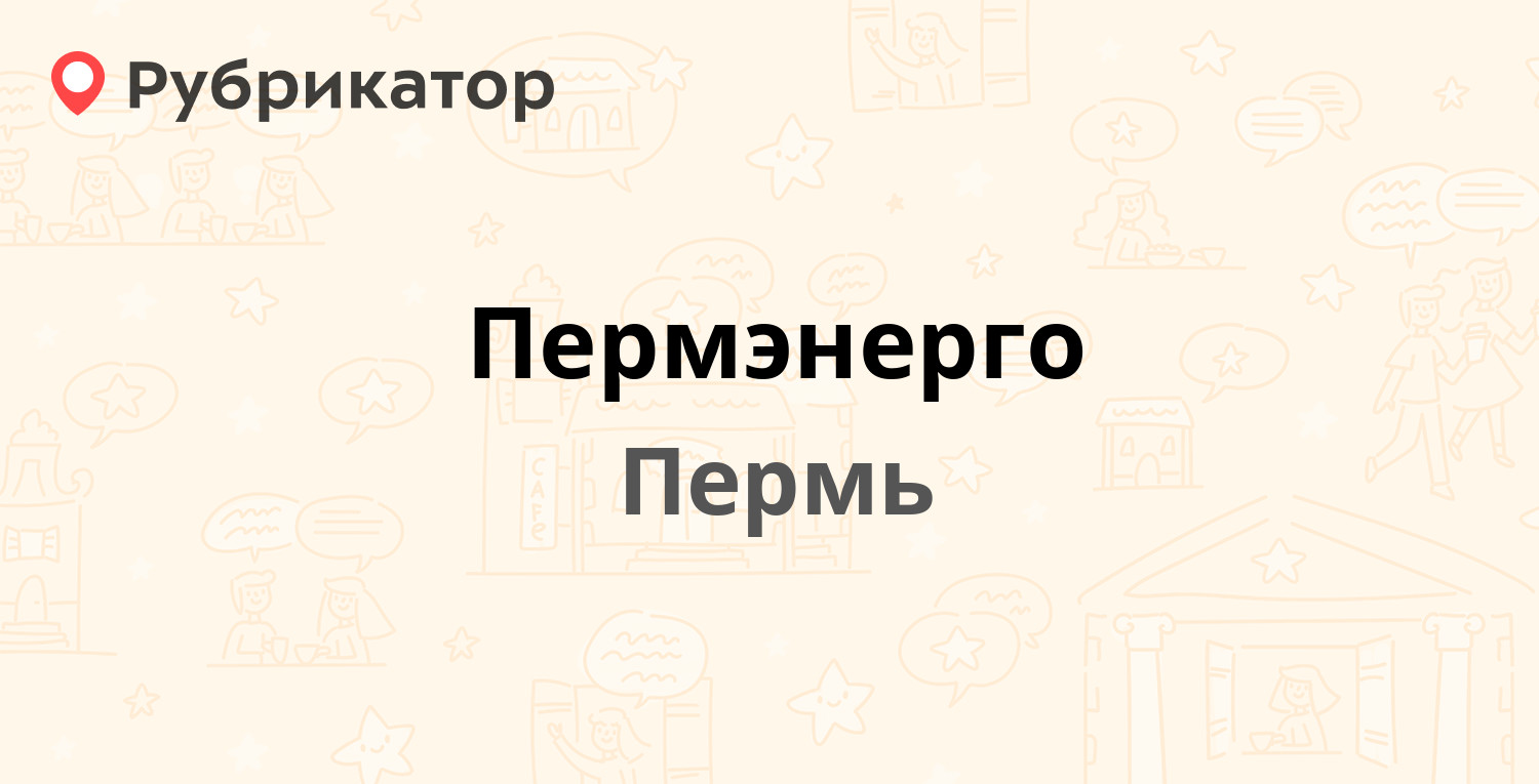 Пермэнерго — Комсомольский проспект 48 / Революции 44, Пермь (6 отзывов, 1  фото, телефон и режим работы) | Рубрикатор