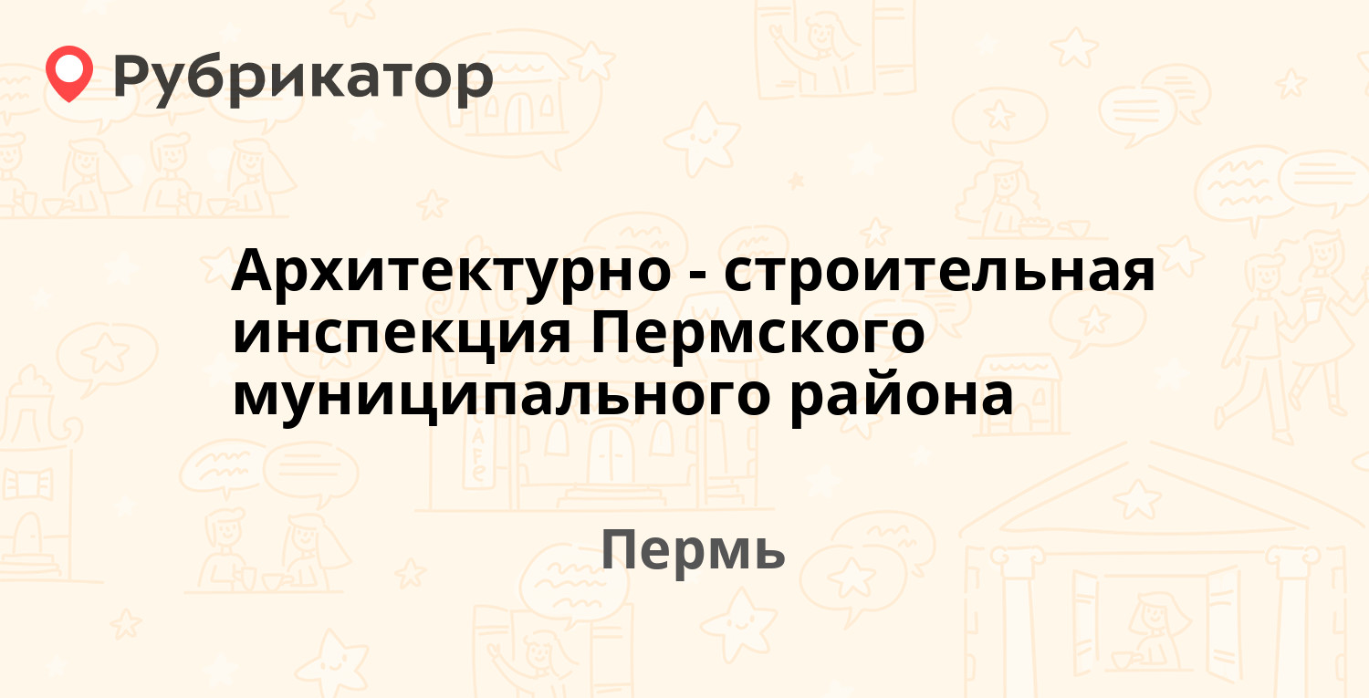 Архитектурно-строительная инспекция Пермского муниципального района —  Верхнемуллинская 74а, Пермь (отзывы, контакты и режим работы) | Рубрикатор